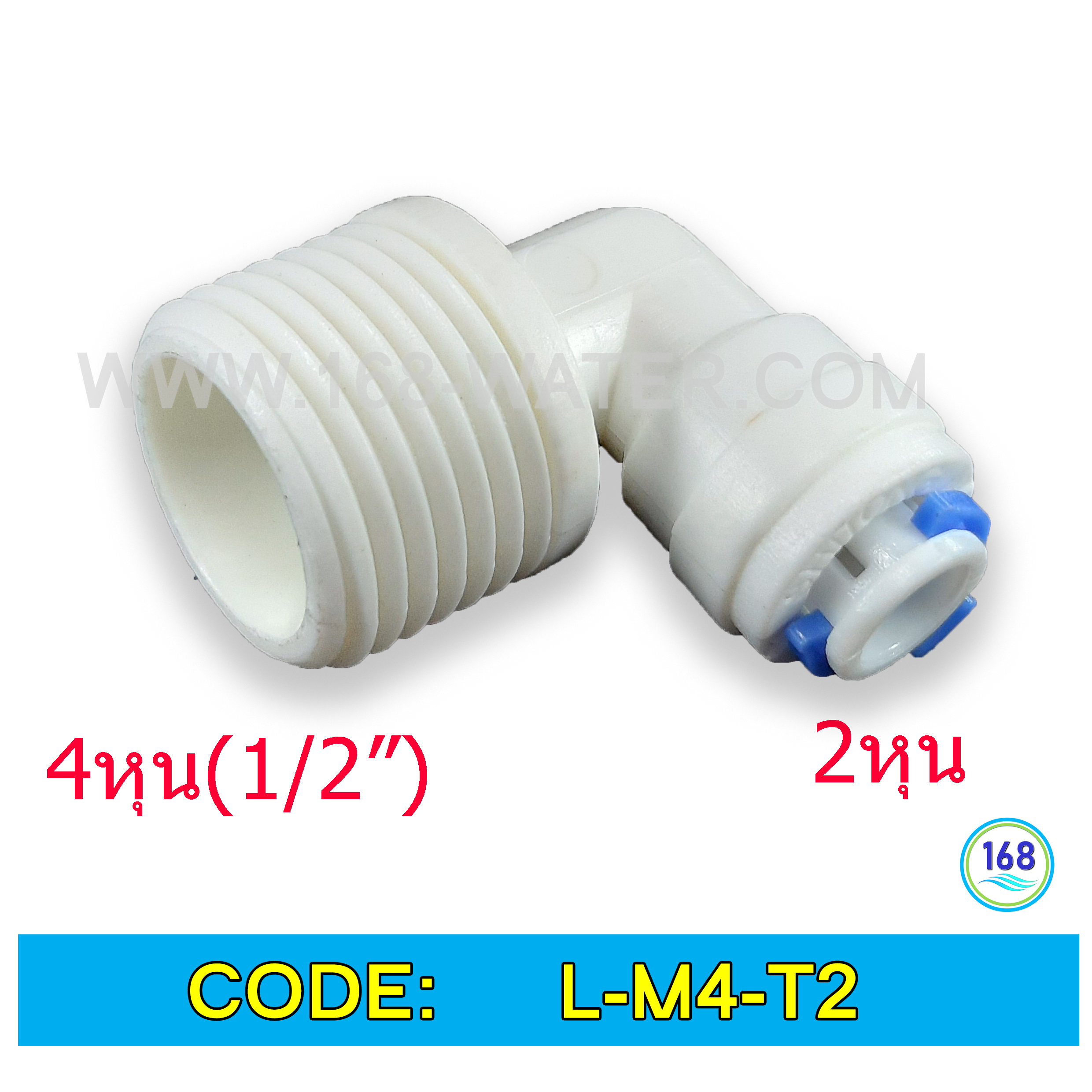 ข้องอ (1/2MIP x 1/4OD) Plastic สวมเร็ว Speed Fit