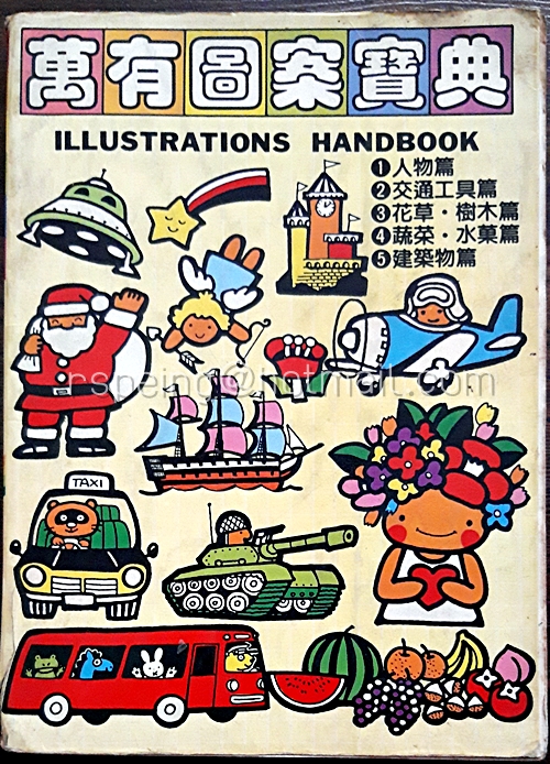 萬有圖案寶典 Illustration Handbook 1