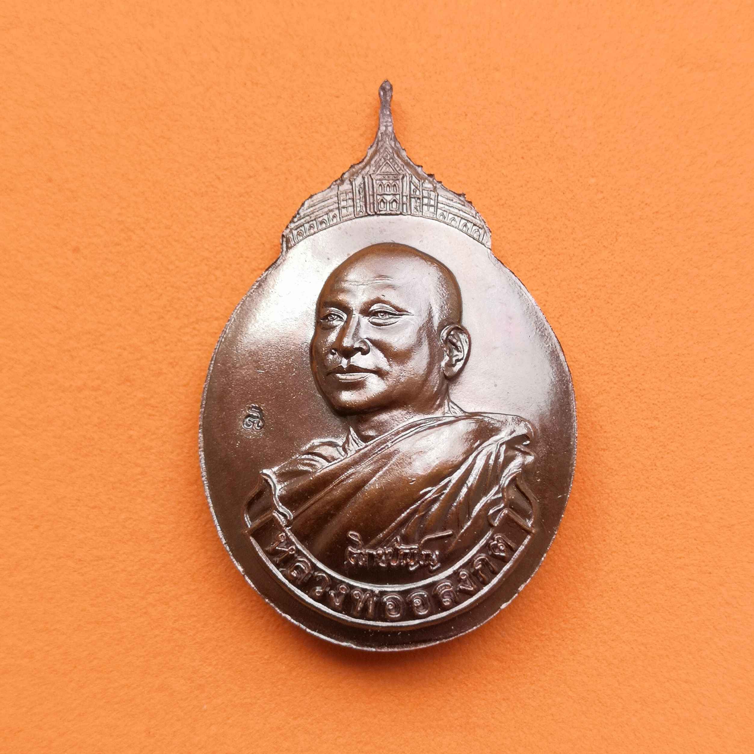 เหรียญ หลวงพ่อโสธร - หลวงพ่ออลงกต วัดพระบาทน้ำพุ ลพบุรี รุ่นสร้างอาคารโรงพยาบาลอานันทมหิดล เนื้อทองแดงรมดำ สูง 4 เซน