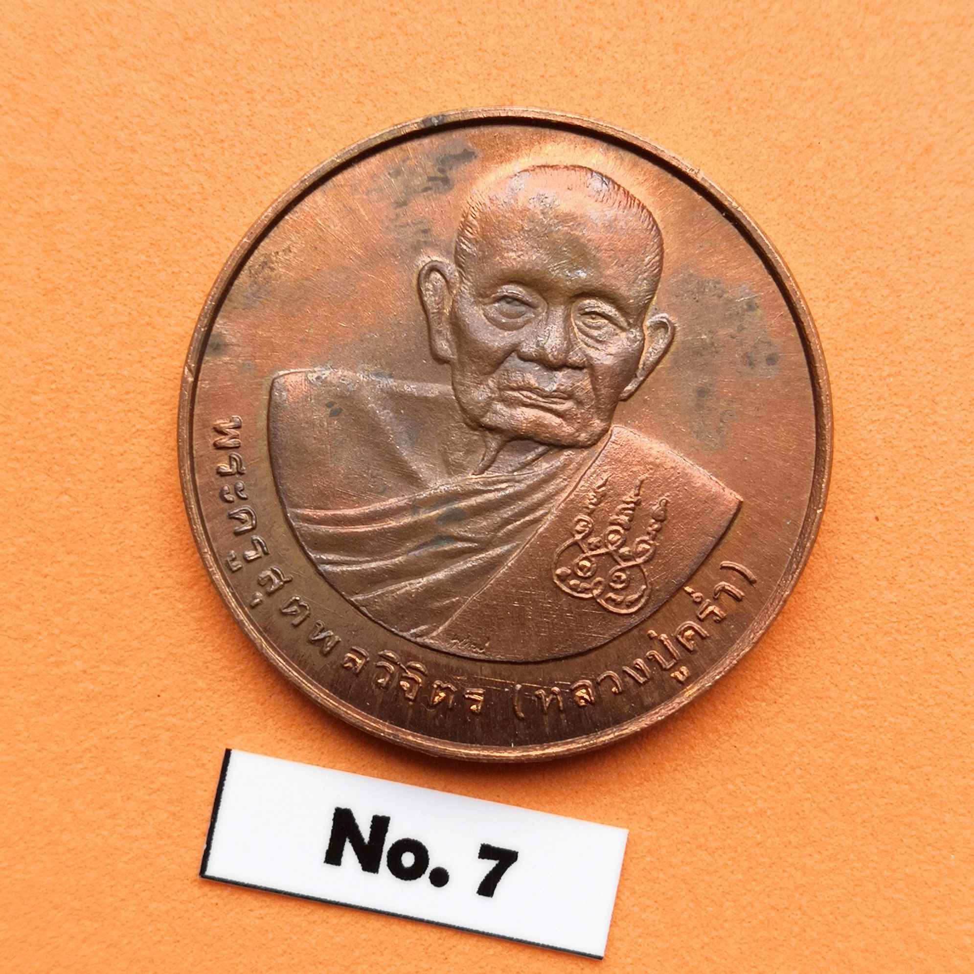 เหรียญพระครูสุตพลวิจิตร หลวงปู่คร่ำ วัดวังหว้า ระยอง หลัง ตราสัญลักษณ์พระราชพิธีมหามงคลเฉลิมพระชนมพรรษา 5 รอบ เนื้อทองแดง ขนาด 3 เซน