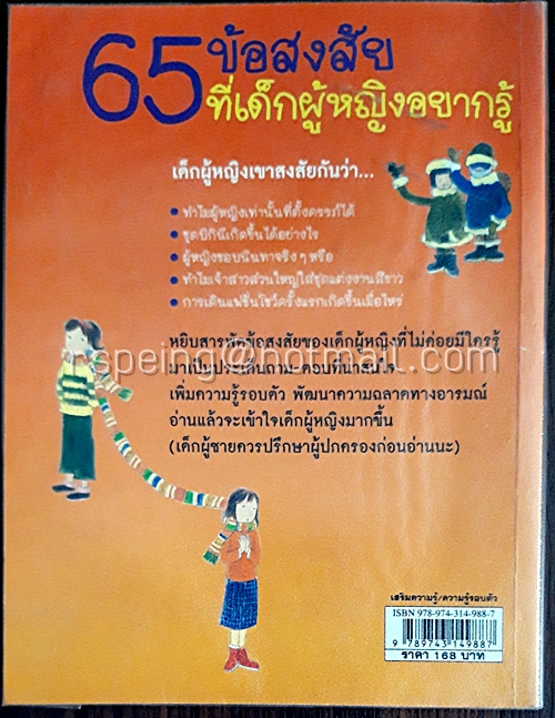 65 ข้อสงสัยที่เด็กผู้หญิงอยากรู้