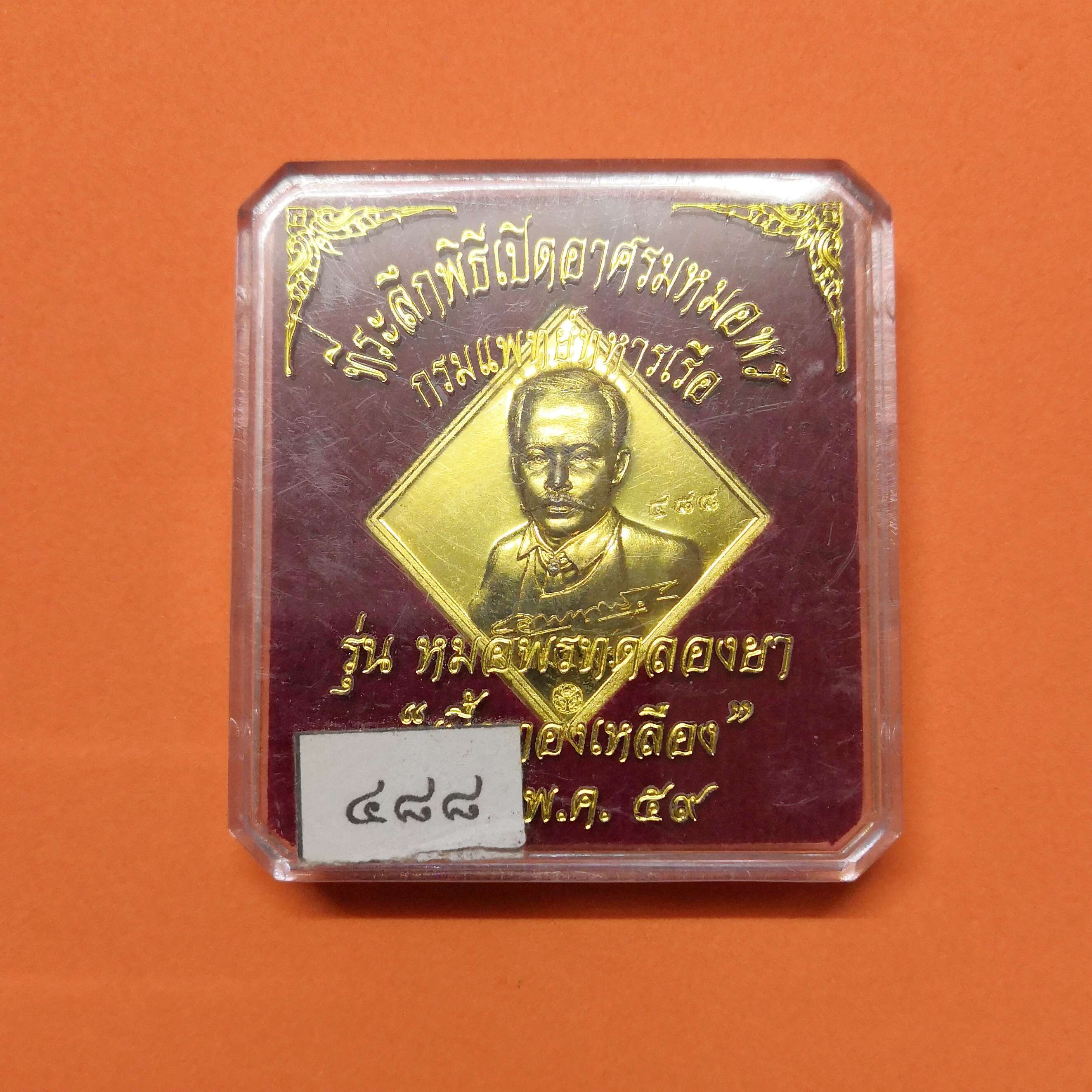 เหรียญ กรมหลวงชุมพร รุ่นหมอพรทดลองยา ที่ระลึกพิธีเปิดอาศรมหมอพร กรมแพทย์ทหารเรือ พศ 2559 เนื้อทองเหลือง สูง 3.5 เซน พร้อมกล่อง