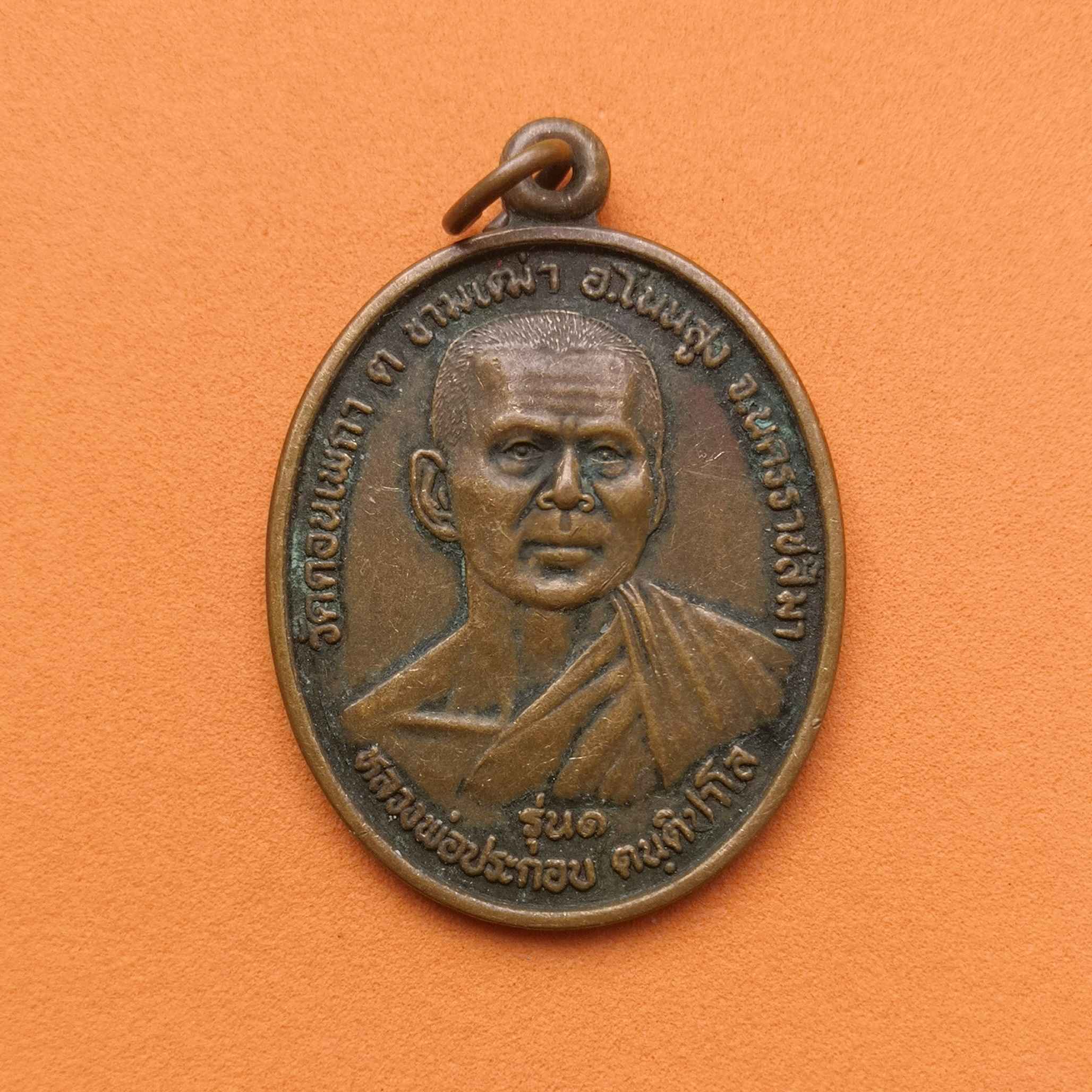 เหรียญหลวงพ่อประกอบ รุ่น 1 วัดดอนเพกา นครราชสีมา กองพันเสนารักษ์ที่ 3 ค่ายสุรนารี จัดสร้าง พศ 2540 เนื้อทองแดง สูง 3.2 เซน