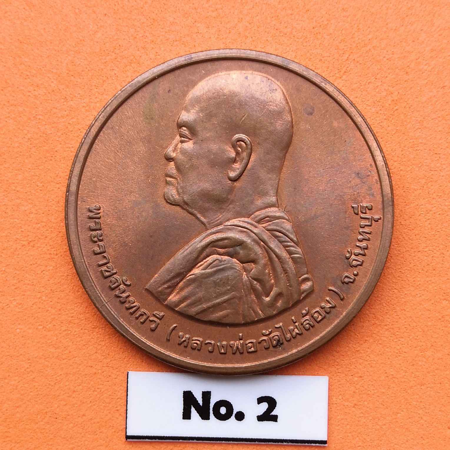 เหรียญเทิดพระเกียรติพระปิยะมหาราช รัชกาลที่ 5- พระราชจันทกวี หลวงพ่อวัดไผ่ล้อม จ.จันทบุรี เนื้อทองแดง ขนาด 3 เซน บล็อกกษาปณ์