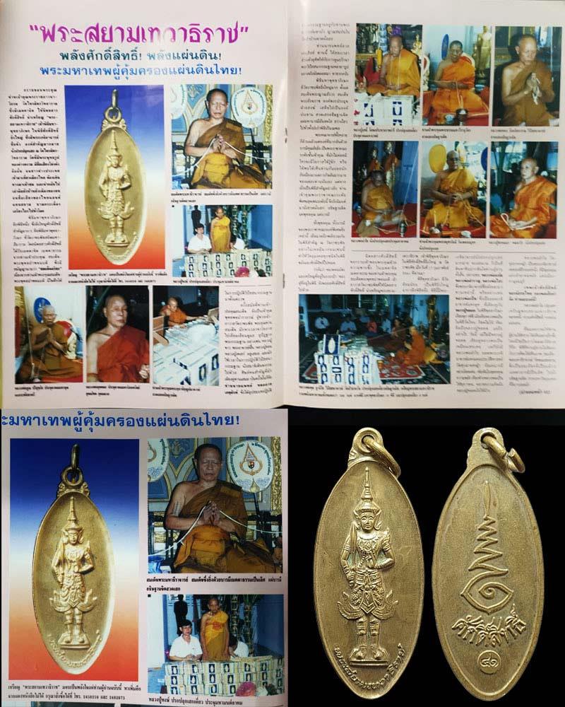 เหรียญ พระสยามเทวาธิราช นิตยสารศักดิ์สิทธิ์ จัดสร้างปี 2541 เนื้อทองฝาบาตร สูง 3.5 เซน