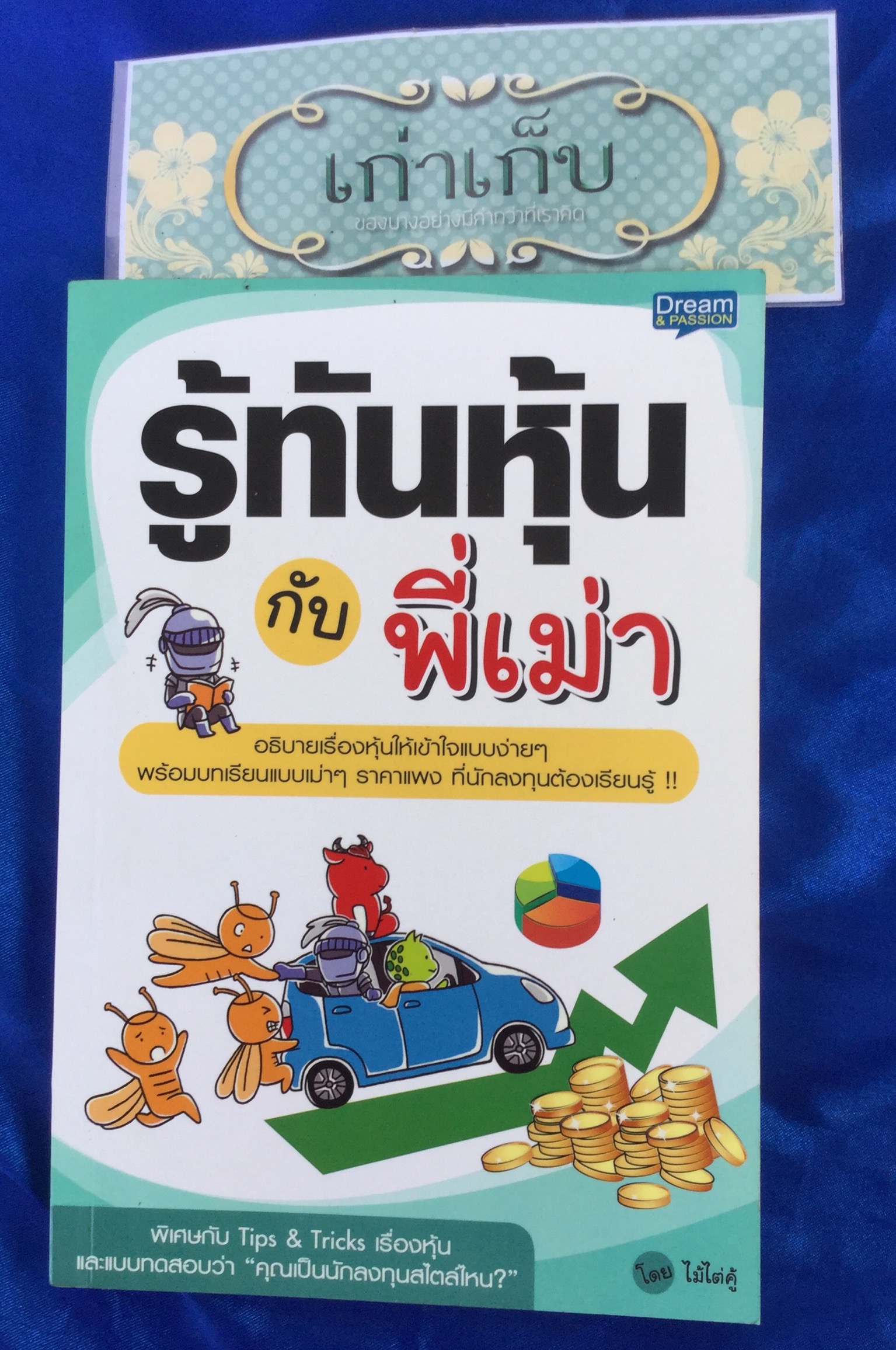 รู้ทันหุ้นกับพี่เม่า