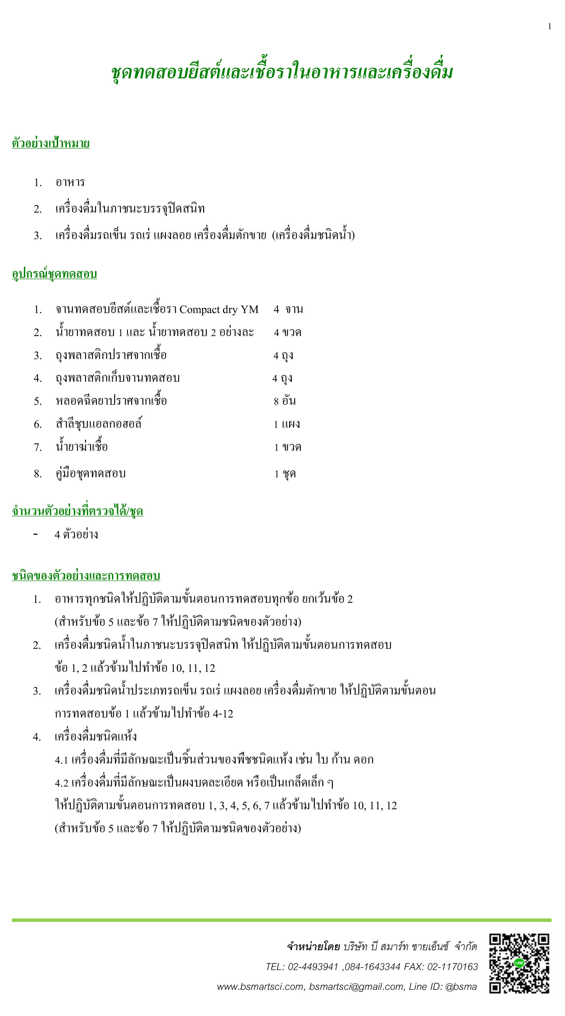 ชุดทดสอบยีสต์และเชื้อราในอาหารและเครื่องดื่ม (Compact Dry YM)