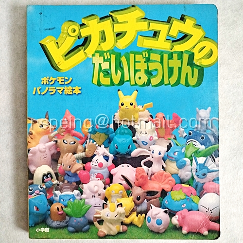 ピカチュウのだいぼうけん （ポケモンパノラマ絵本） การผจญภัยครั้งใหญ่ของปิกาจู (หนังสือภาพโปเกมอนพาโนรามา)