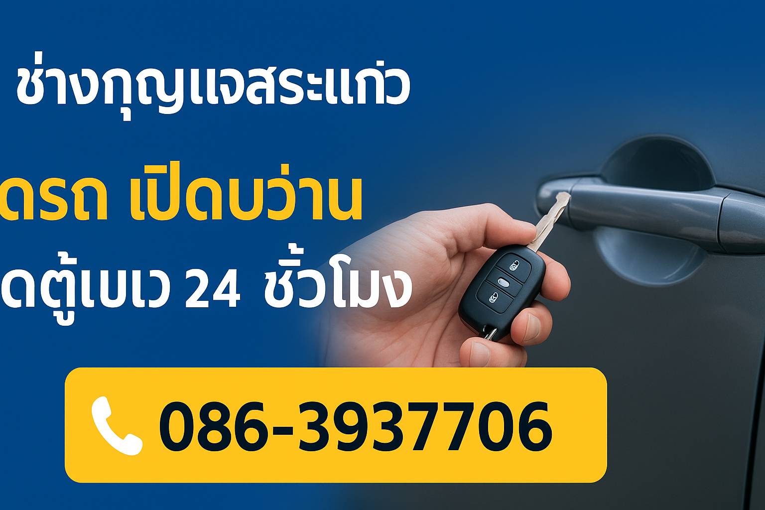 ช่างกุญแจสระแก้ว