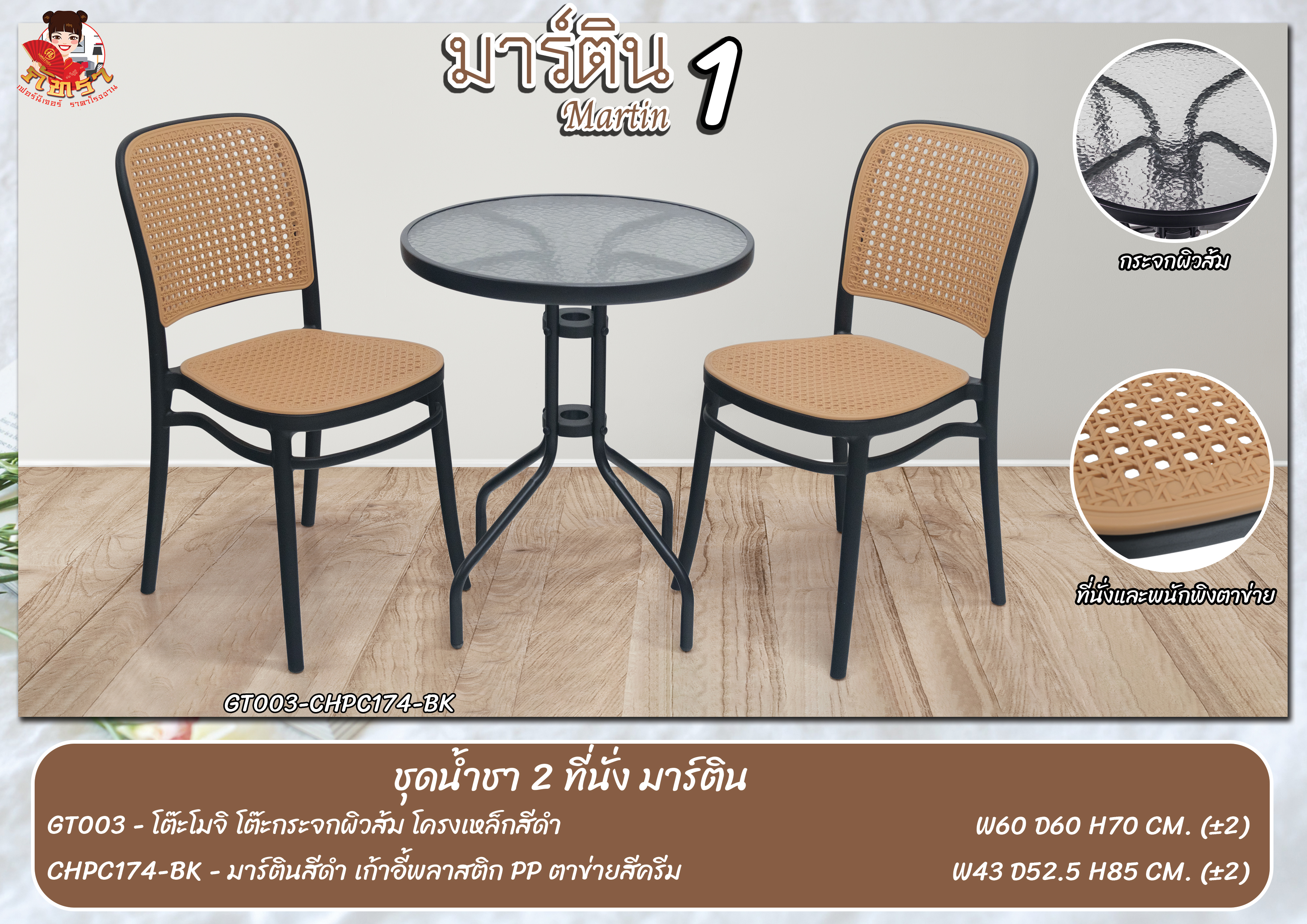 ชุดน้ำชา 2 ที่นั่ง มาร์ติน 1