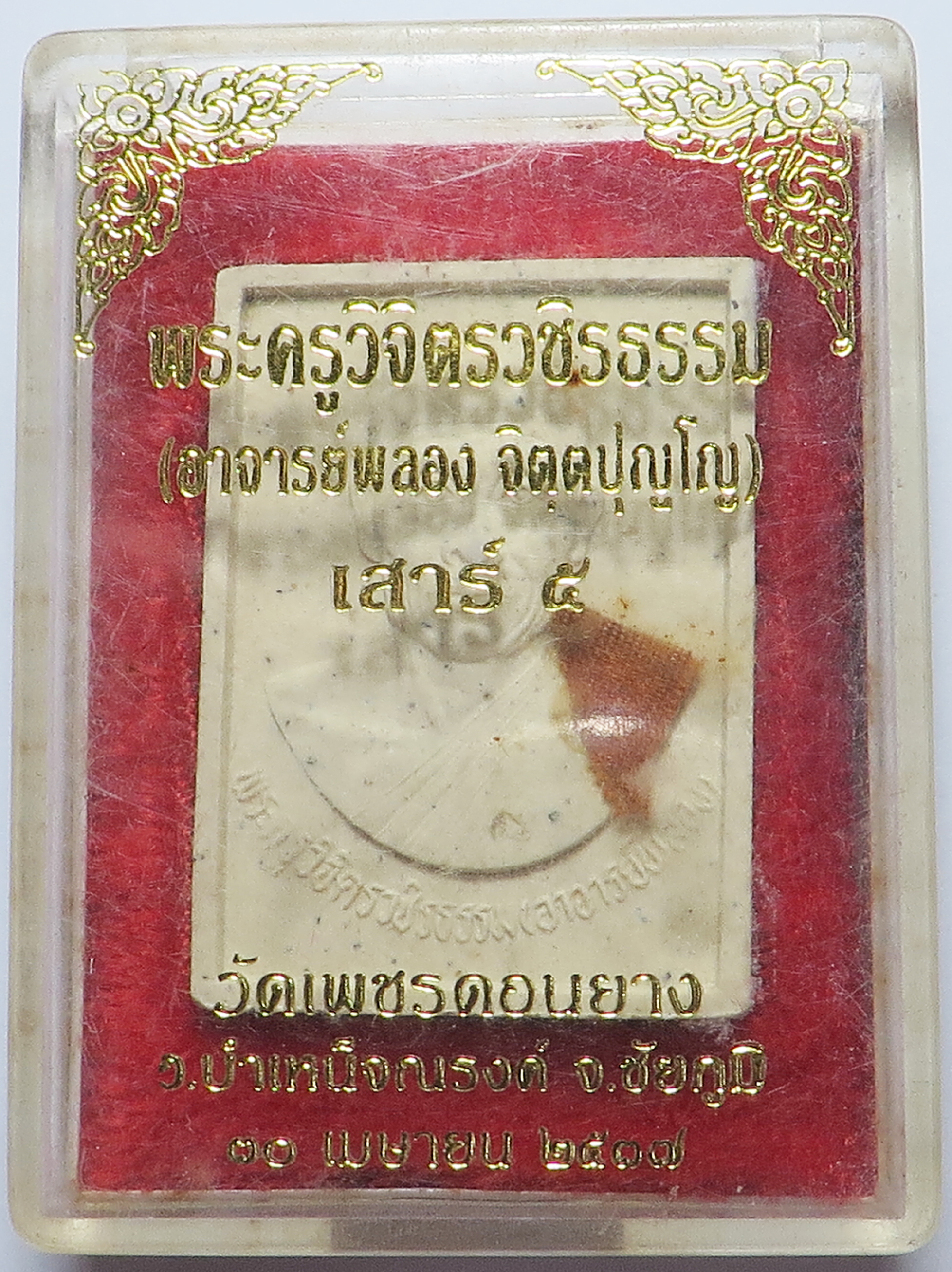 3593 พระสมเด็จ พระอาจารย์พลอง วัดเพชรดอนยาง จังหวัดชัยภูมิ ปี 2537 เนื้อผงพุทธคุณ ติด จีวรท่าน บูชาพร้อม กล่องเดิม ๆ จากวัด