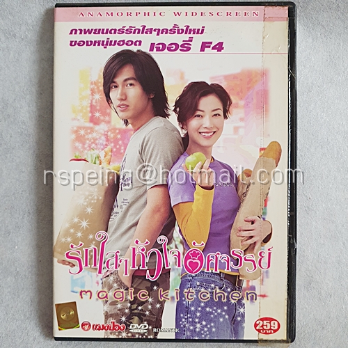 DVD ภาพยนตร์จีน Magic Kitchen : รักใสๆ หัวใจอัศจรรย์