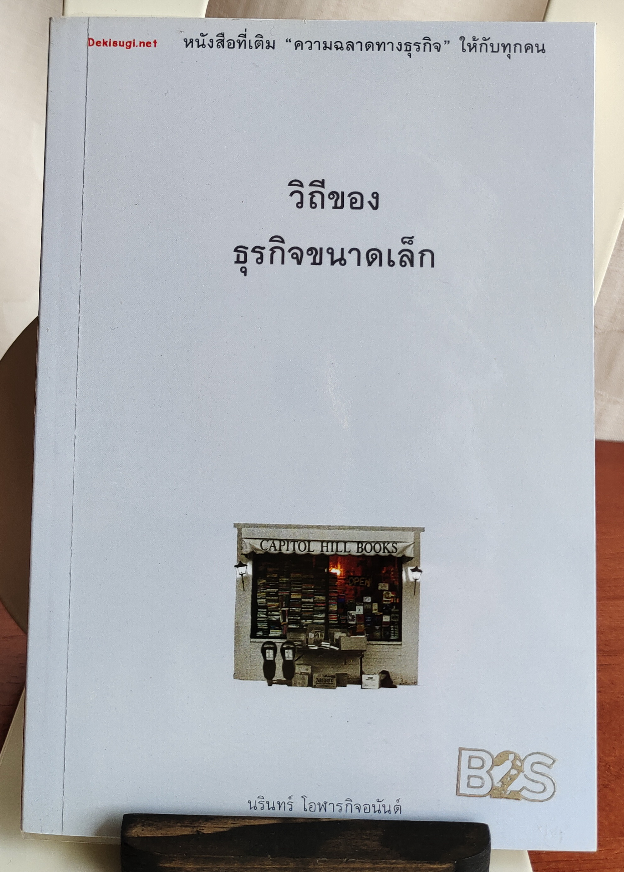วิถีของธุรกิจขนาดเล็ก