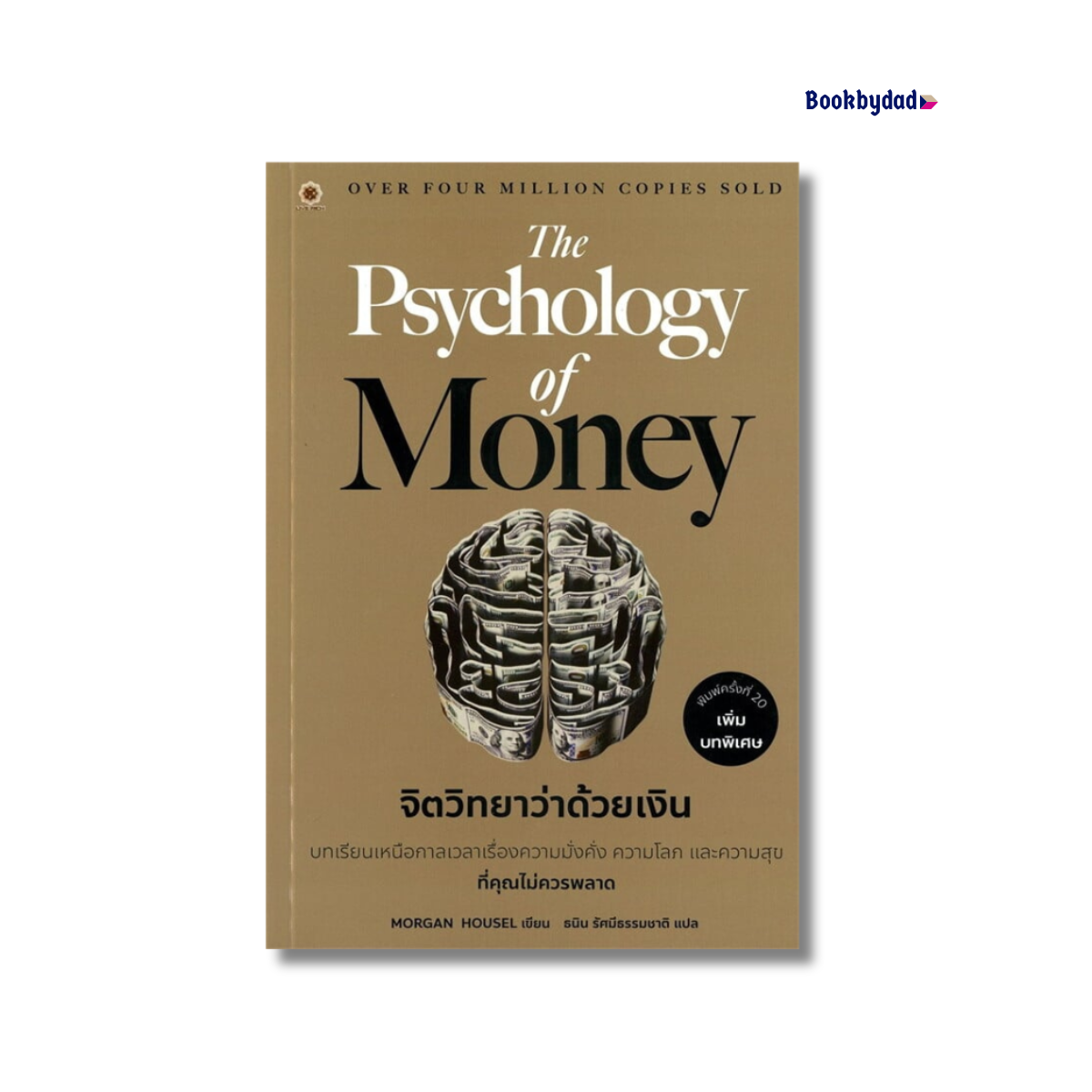 จิตวิทยาว่าด้วยเงิน THE PHYCHOLOGY OF MONEY