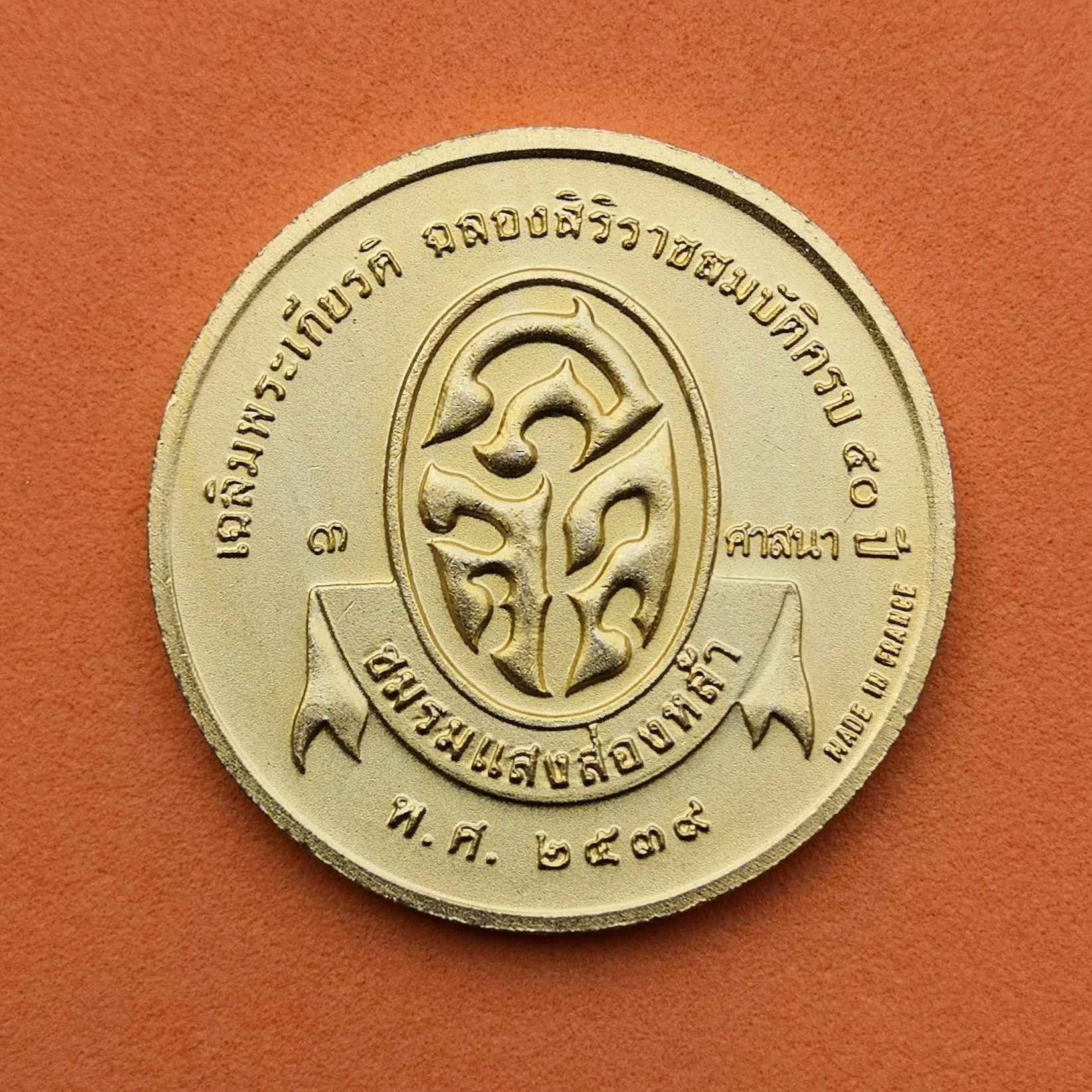 เหรียญที่ระลึก 3 ศาสนา เฉลิมพระเกียรติ ฉลองสิริราชสมบัติครบ 50 ปี โดยชมรมแสงส่องหล้า ผลิตที่ประเทศฝรั่งเศส ปี 2539 เหรียญขนาด 3 ซม. เนื้อโลหะชุบทอง 18k หนา 5 ไมคอน ประกอบพิธีมหามงคลภิเษกอธิษฐานถึง 3 ศาสนา คือศาสนาพุทธ พราหมณ์ และซิกข์
