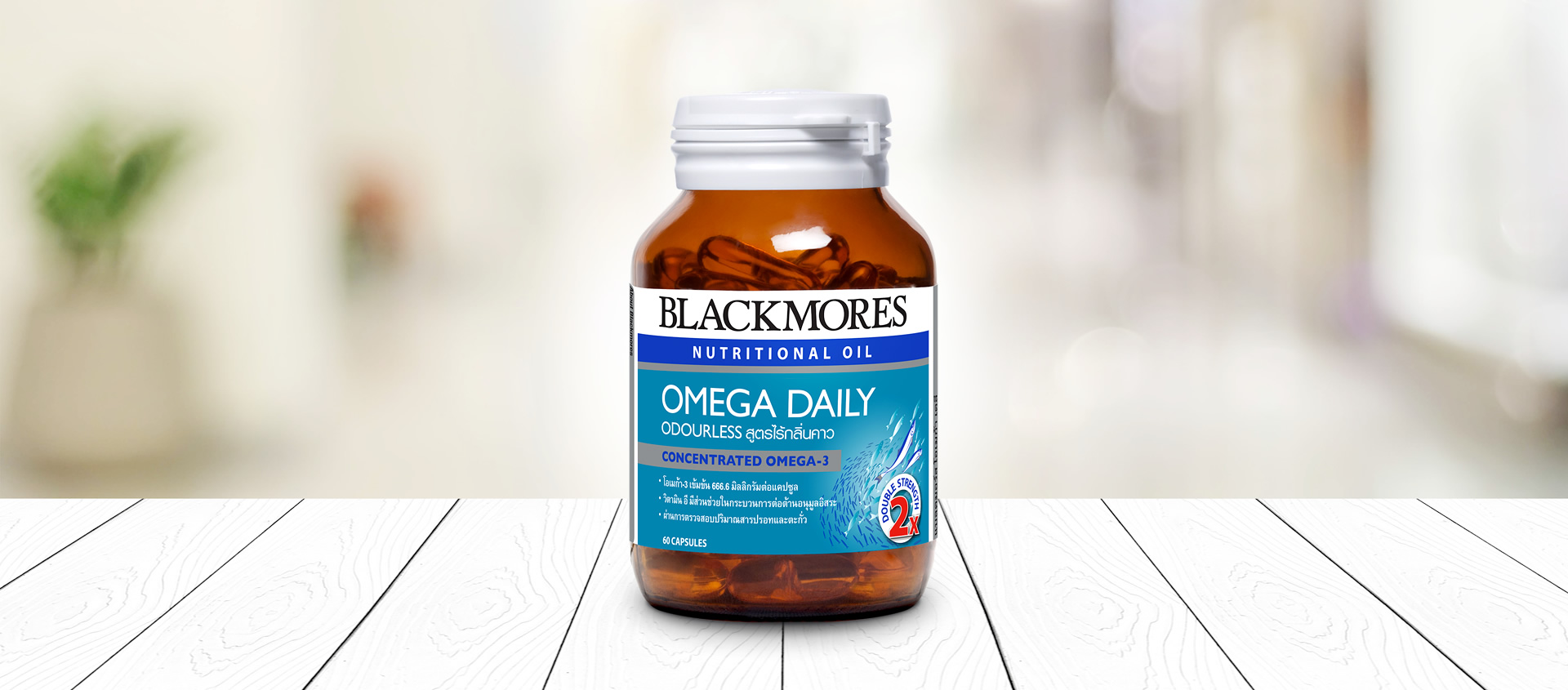 Blackmores Omega Daily 60 caps แบลคมอร์ส โอเมก้า เดลี (ผลิตภัณฑ์เสริมอาหาร น้ำมันปลาผสมวิตามิน อี) 60 เม็ด