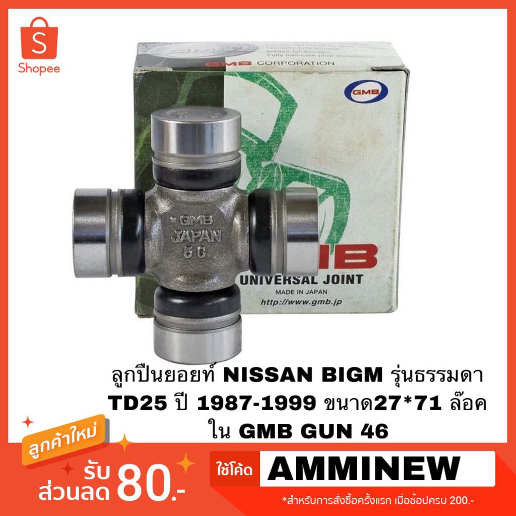 ลูกปืนยอยท์ NISSAN BIGM รุ่นธรรมดา TD25 ปี 1987-1999 ขนาด27*71 ล๊อคใน GMB GUN 46