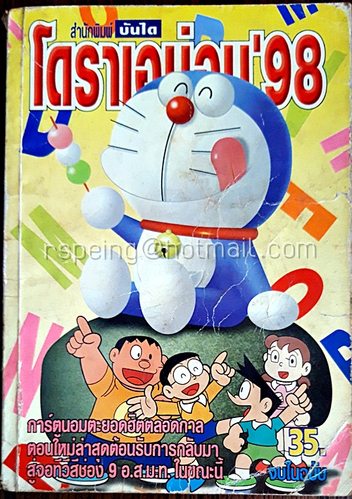 โดราเอม่อน'98