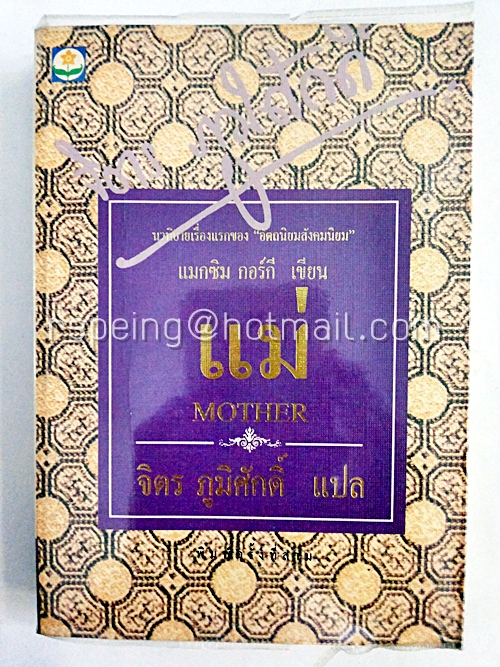 แม่ Mother