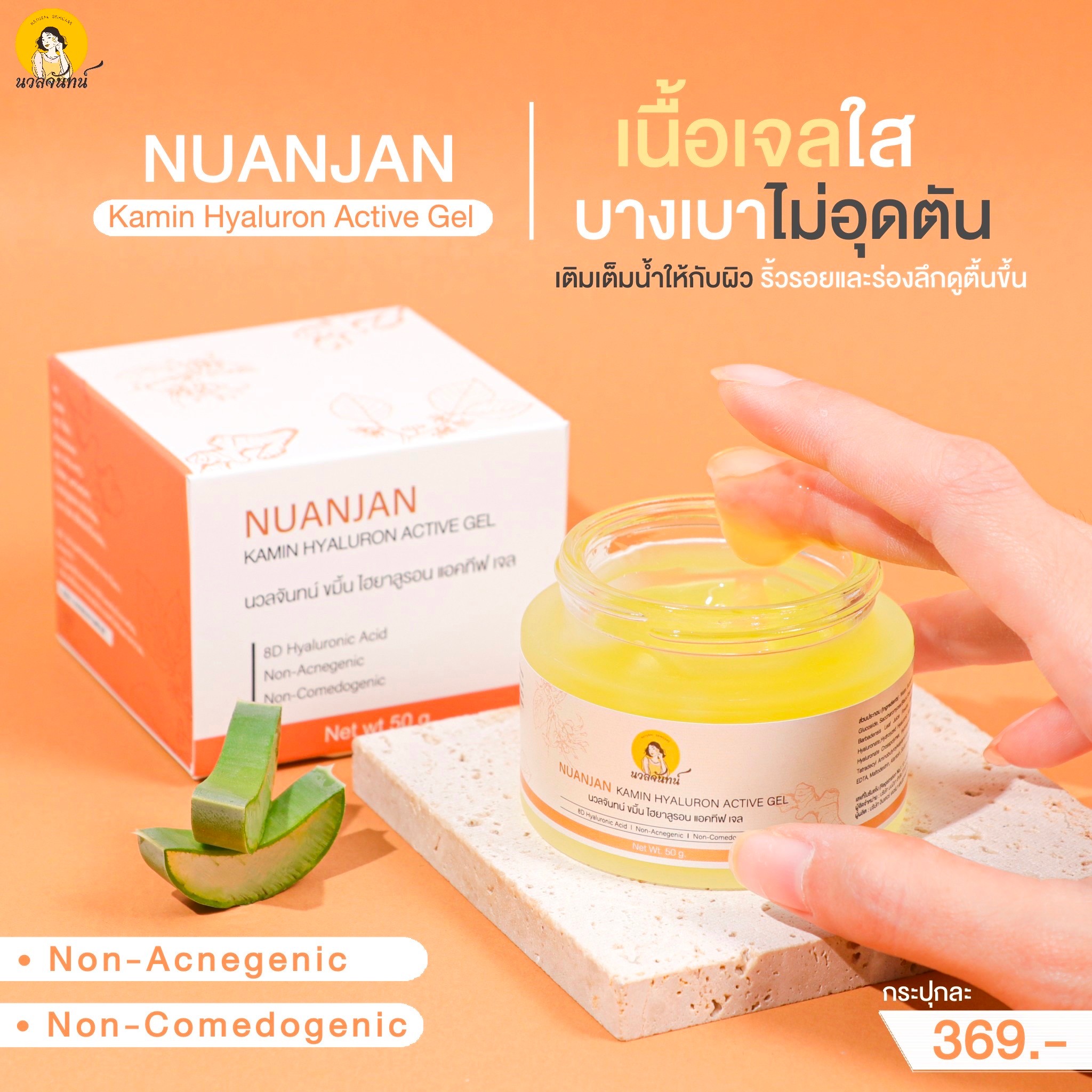 เจลขมิ้นไฮยา-Nuanjan Kamin Hyaluron Active Gel