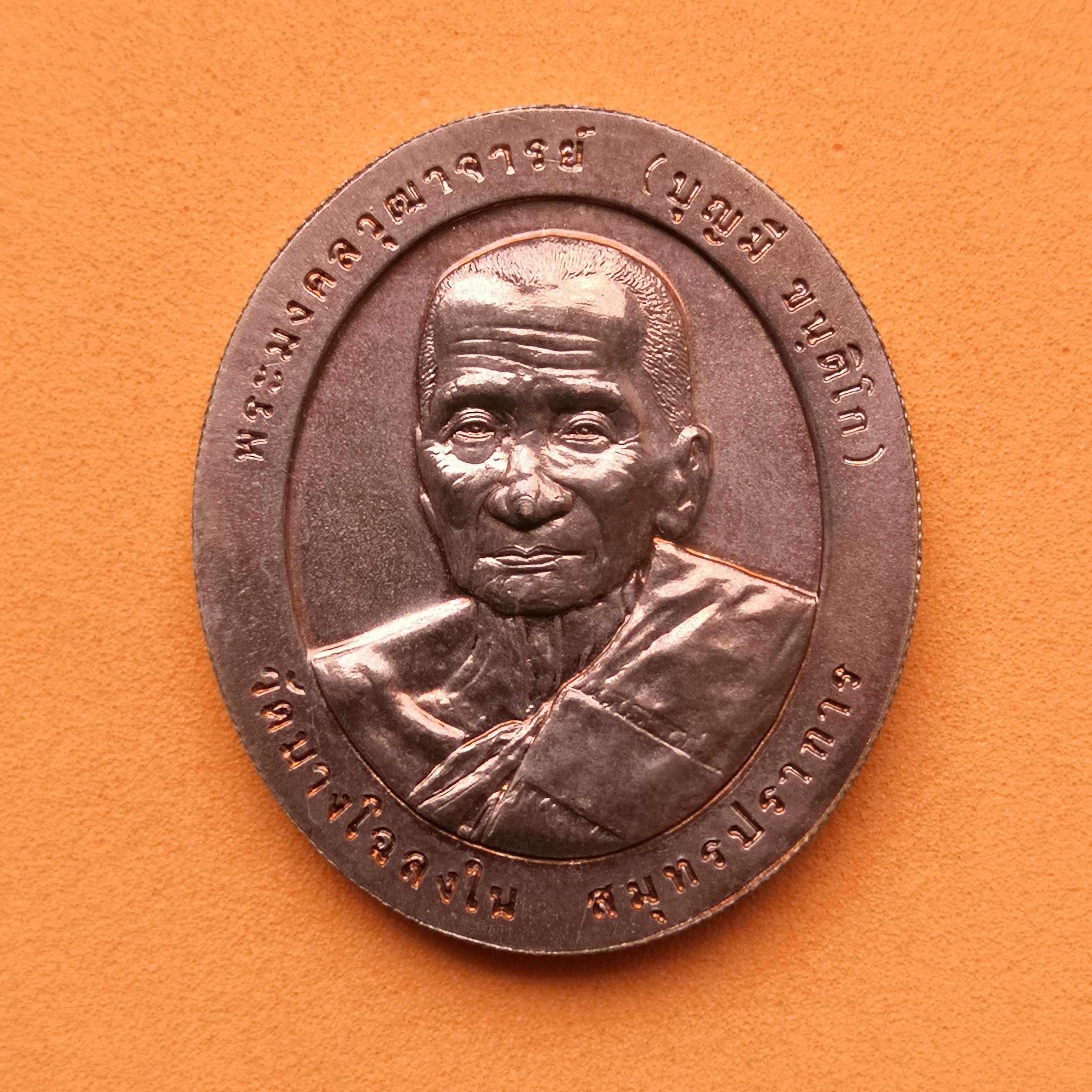 เหรียญ พระมงคลวุฒาจารย์ (บุญมี ขนติโก) วัดบางโฉลงใน สมุทรปราการ ที่ระลึกงานพระราชทานเพลิงศพ 28 เมษายน 2545