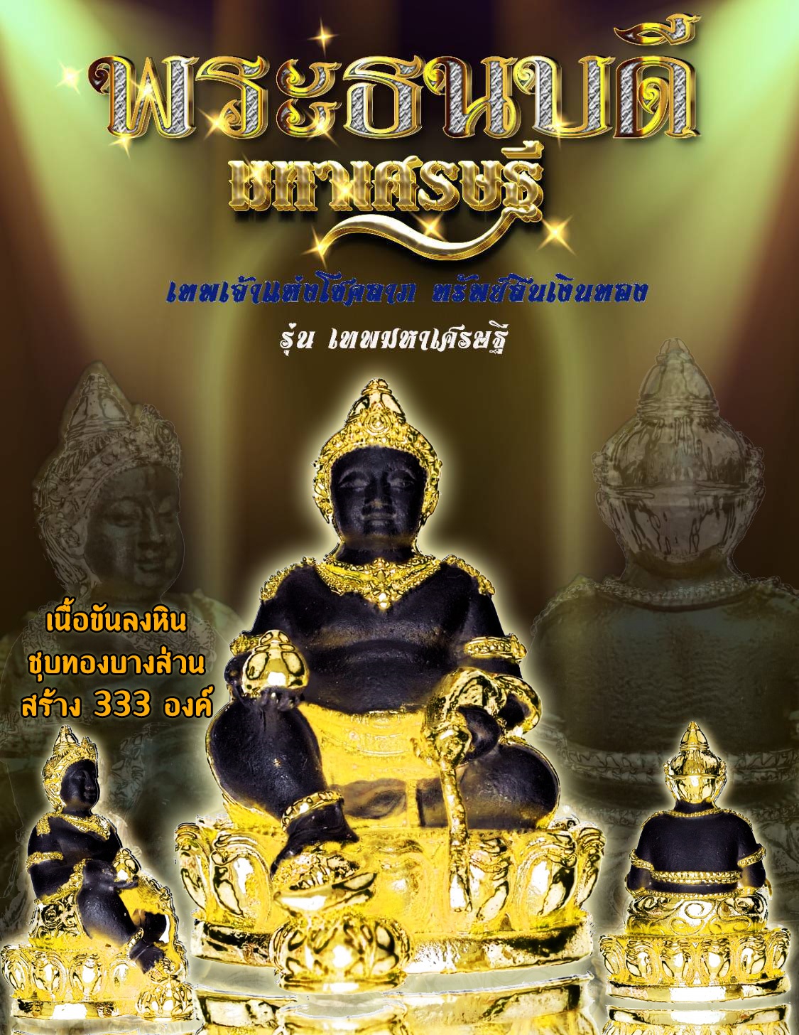 พระธนบดี รุ่น มหาเศรษฐี เทพเจ้าแห่งโชคลาภ ทรัพย์สินเงินทอง ครูบาคำเป็ง อาศรมสุขาวดี กำแพงเพชร เนื้อสัมฤทธิ์ขันลงหิน ชุบทอง