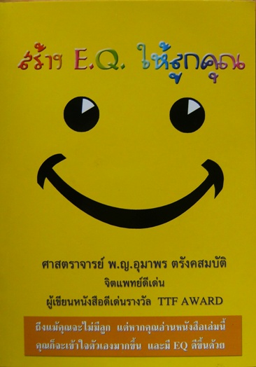 สร้าง EQ ให้ลูกคุณ