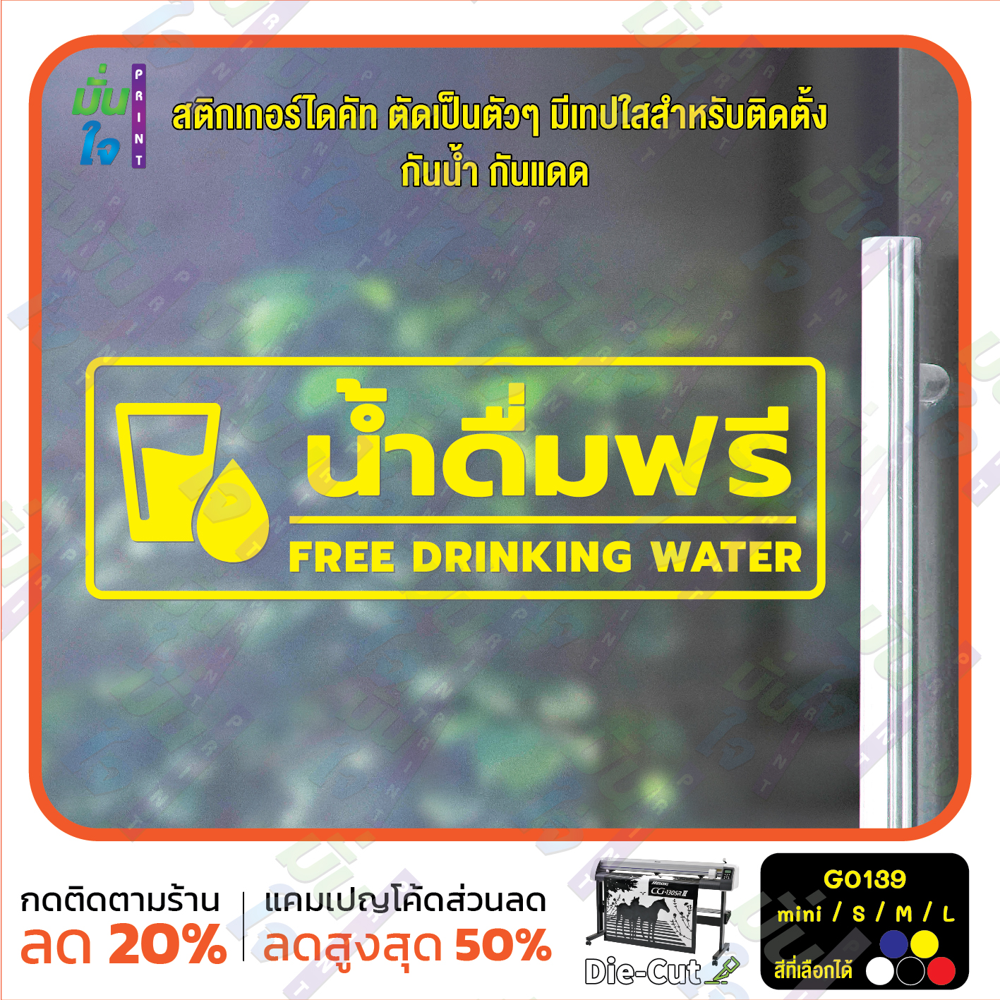 สติ๊กเกอร์ติดกระจก น้ำดื่มฟรี FREE DRINKING WATER (G0139) สติกเกอร์แต่งร้าน สติกเกอร์ติดประตู สติกเกอร์ป้ายเตือน
