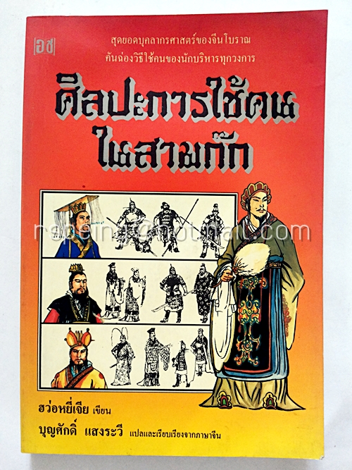 ศิลปะการใช้คนในสามก๊ก