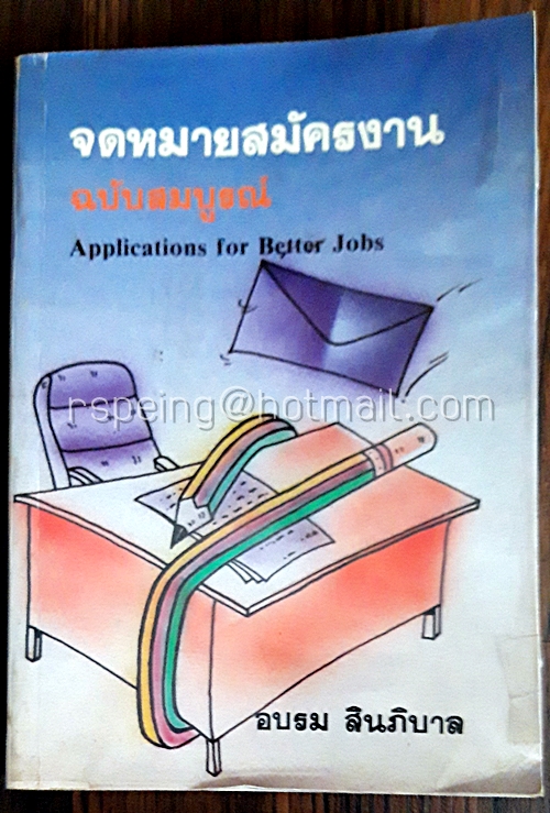 จดหมายสมัครงาน ฉบับสมบูรณ์ Applications for Better Jobs