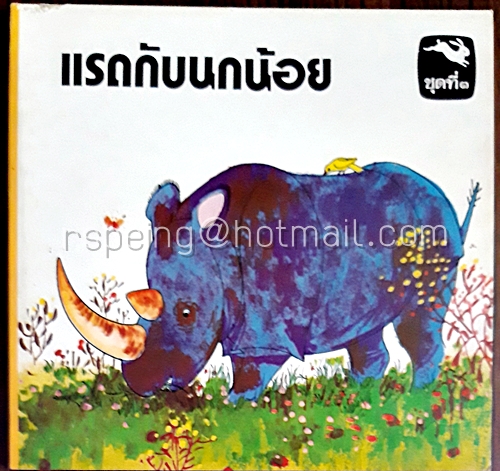 แรดกับนกน้อย
