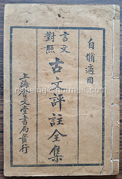 หนังสืออรรถกถาร้อยแก้วโบราณฉบับสมบูรณ์ (言文對照) 古文評註全集 (มี 8 เล่ม)