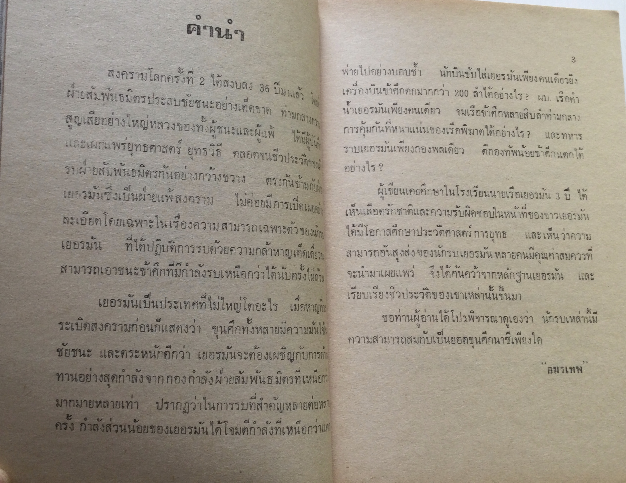 ยอดขุนศึกนาซี โดย อมรเทพ