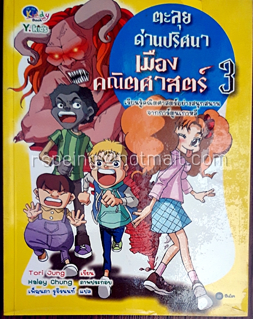 ตะลุยด่านปริศนาเมืองคณิตศาสตร์ 3 Math Game 3 (ฉบับการ์ตูน)