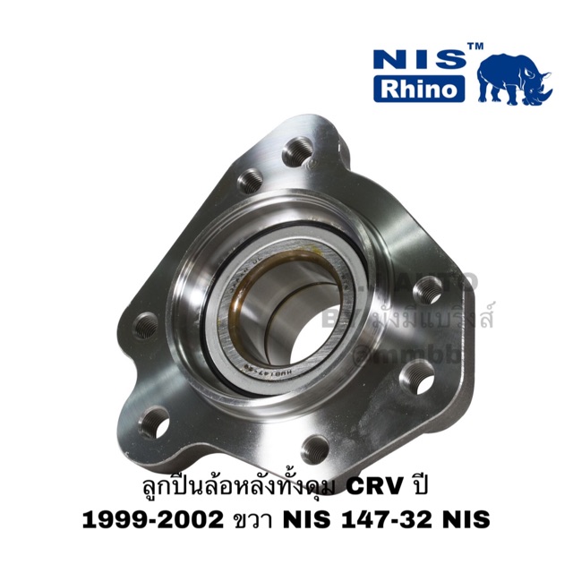 ลูกปืนล้อหลังทั้งดุม HONDA CRV ปี 1999-2002 ขวา NIS 147-32 NIS รุ่น 5 น๊อต Gen 1 โฉม2 ไฟท้ายยาว