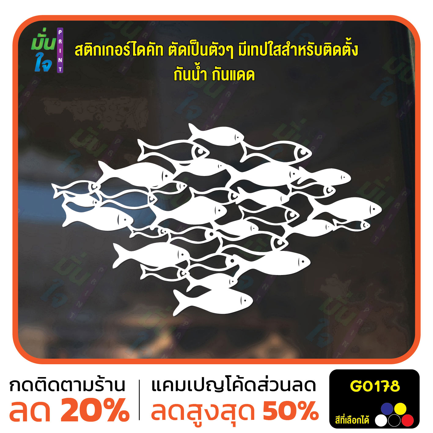 สติ๊กเกอร์ติดกระจก ธีมมหาสมุทร รูปปลา กลุ่มปลา สติกเกอร์ไดคัท G0178