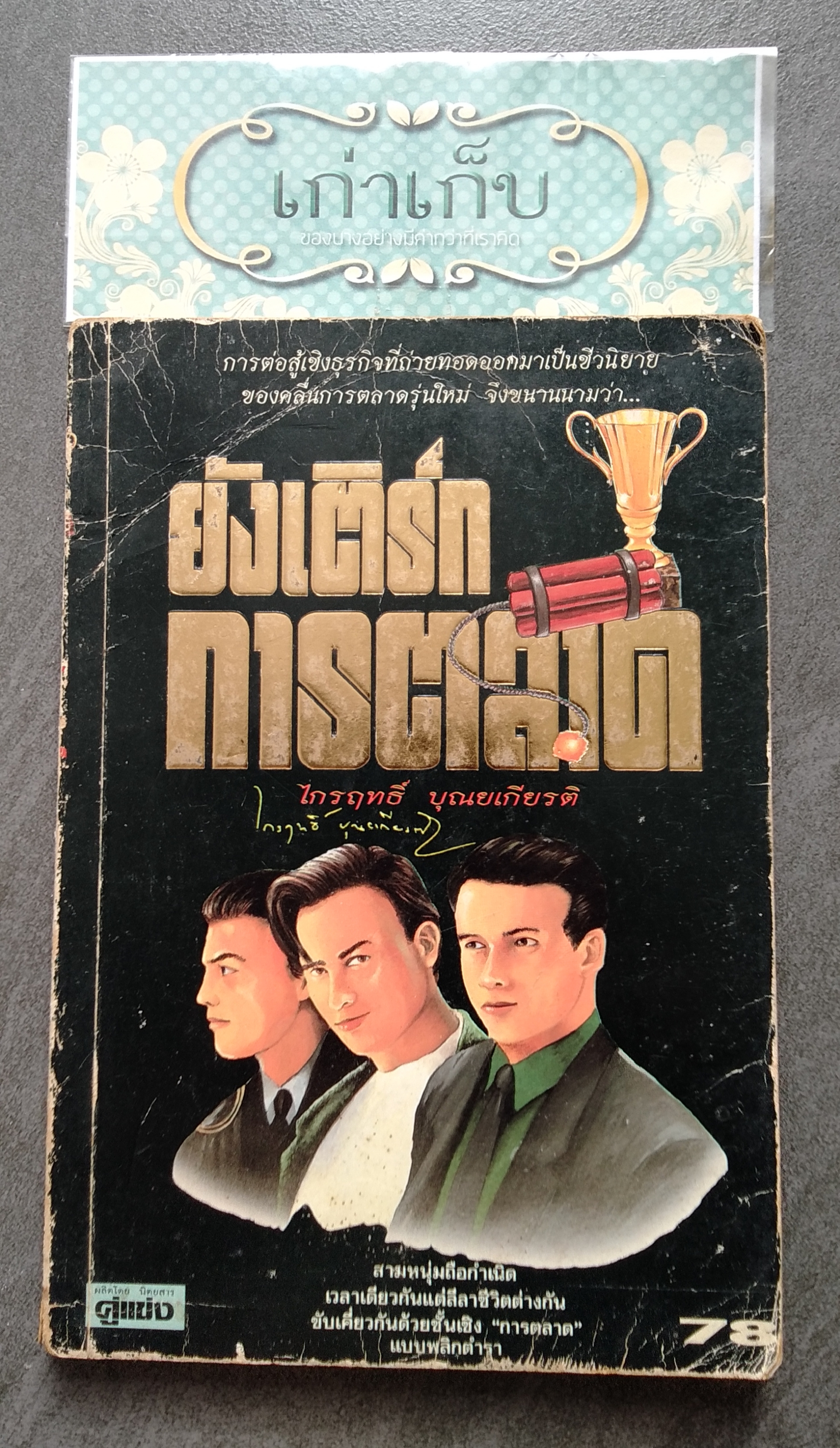 ยังเติร์กการตลาด โดย ไกรฤทธิ์ บุณยเกียรติ