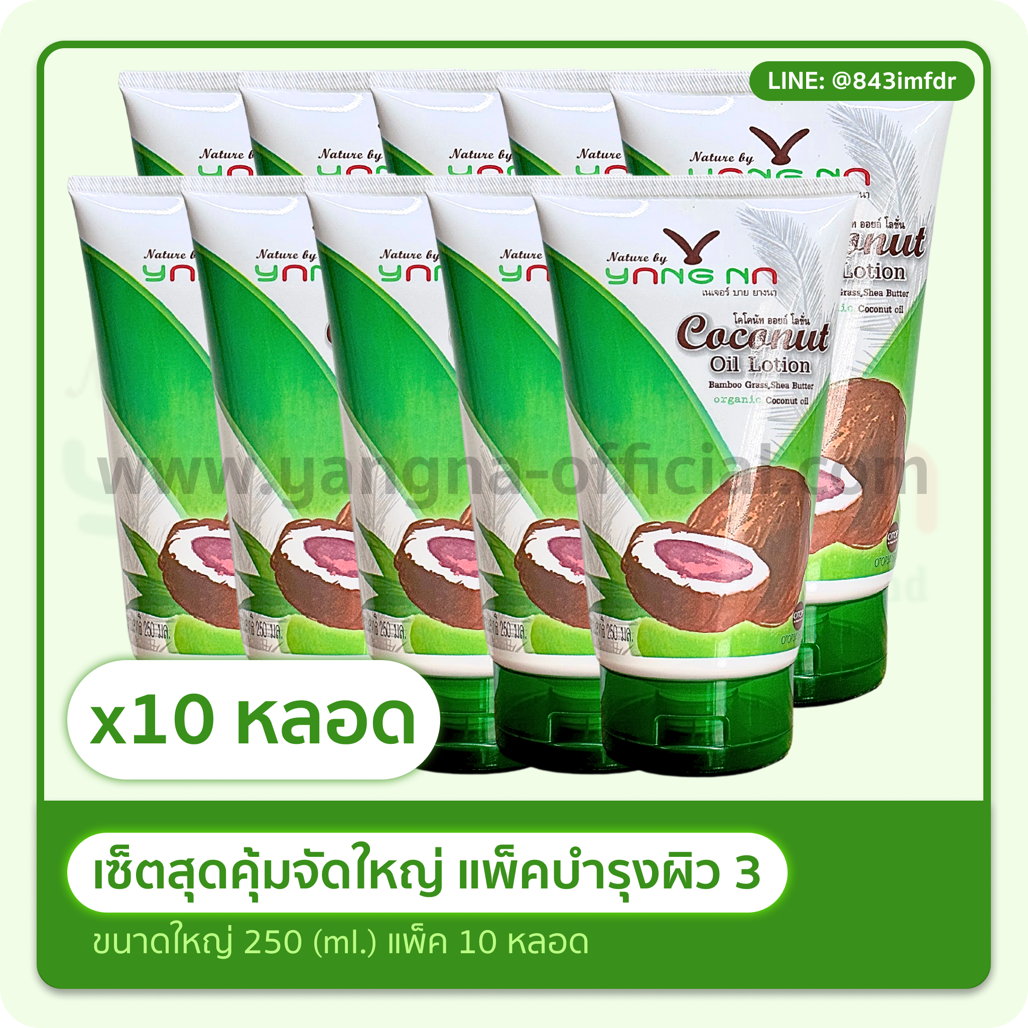 10 ขวดปั้ม รับราคาส่ง โลชั่นน้ำมันมะพร้าวสกัดเย็น ขนาด 250 มล.