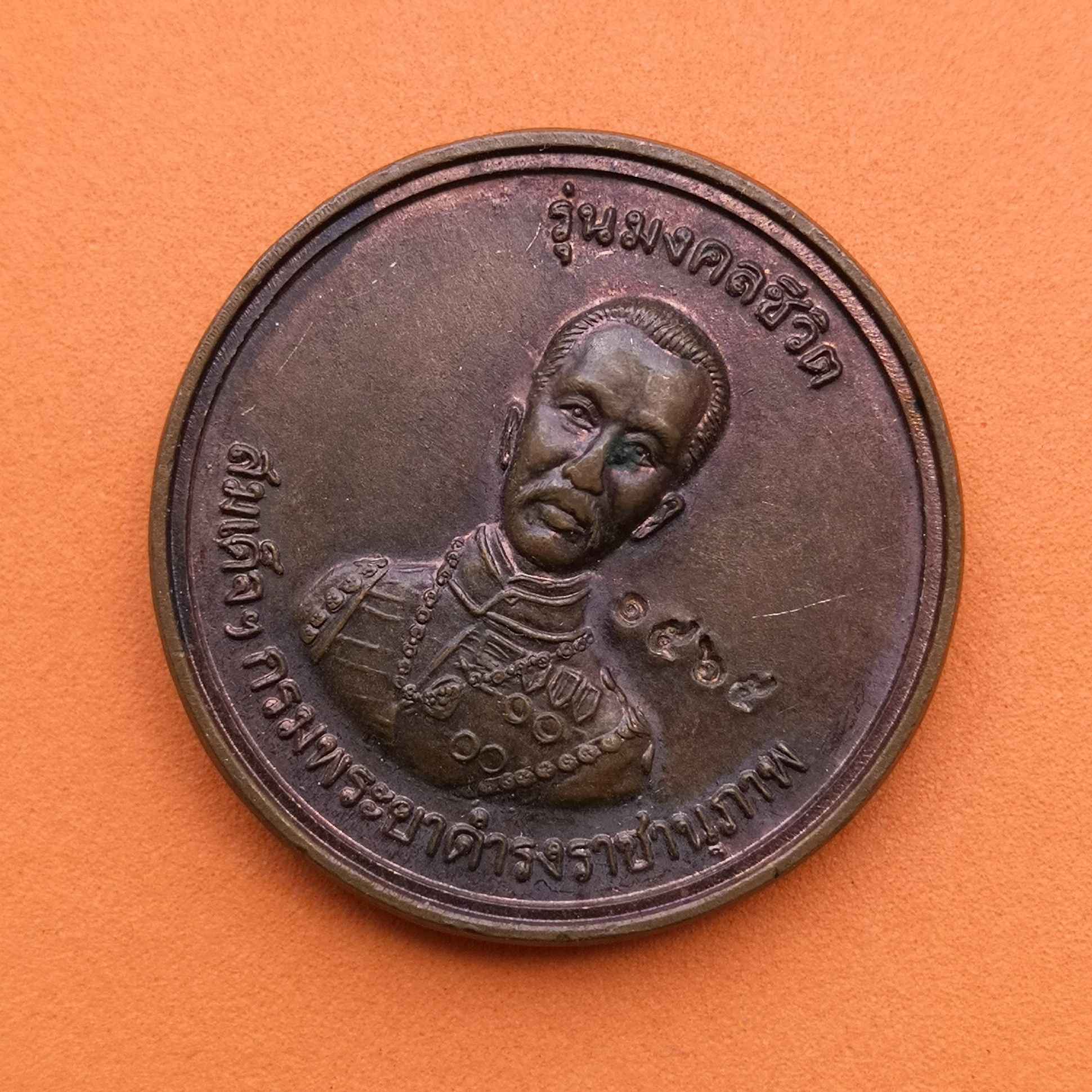 เหรียญพระครูปลัดนิสิต (หลวงพ่อเณร) หลัง สมเด็จกรมพระยาดำรงราชานุภาพ รุ่นมงคลชีวิต วัดซับน้อยธรรมรัศมี เพชรบูรณ์ เนื้อทองแดง ขนาด 3 เซน