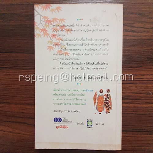 สนุกกับภาษาญี่ปุ่น การพูดและการใช้ชีวิตในประเทศญี่ปุ่น Nihongo Notes 1 Speaking and Living in Japan