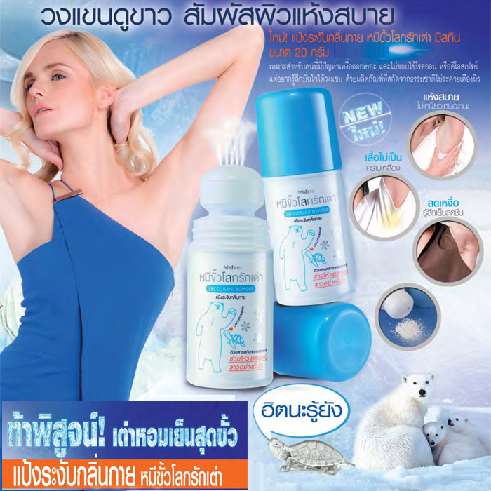Mistine Deodorant Powder 20 g. / แป้งระงับกลิ่นกาย มิสทีน หมีขั้วโลกรักเต่า ขนาด 20 กรัม