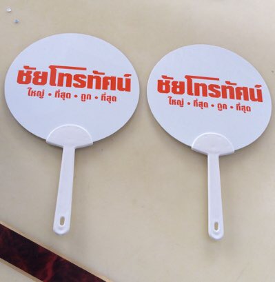 พัดสกรีน1สี รับทำพัด รับผลิตพัดพลาสติกวงกลม pp