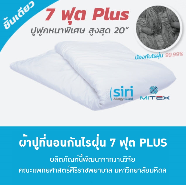ผ้าปูที่นอนกันไรฝุ่น 7 ฟุต Plus ฟูกหนาสูงสุด 20 นิ้ว (ชิ้นเดียว)