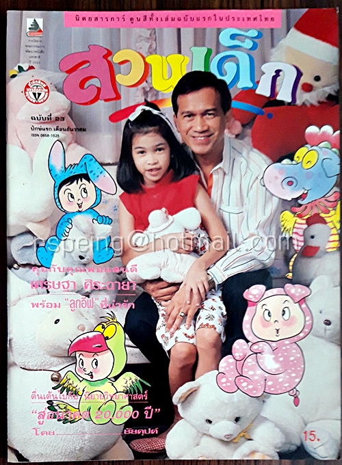 สวนเด็ก ปีที่ 2 ฉบับที่ 23 ปักษ์แรก เดือนธันวาคม 2533