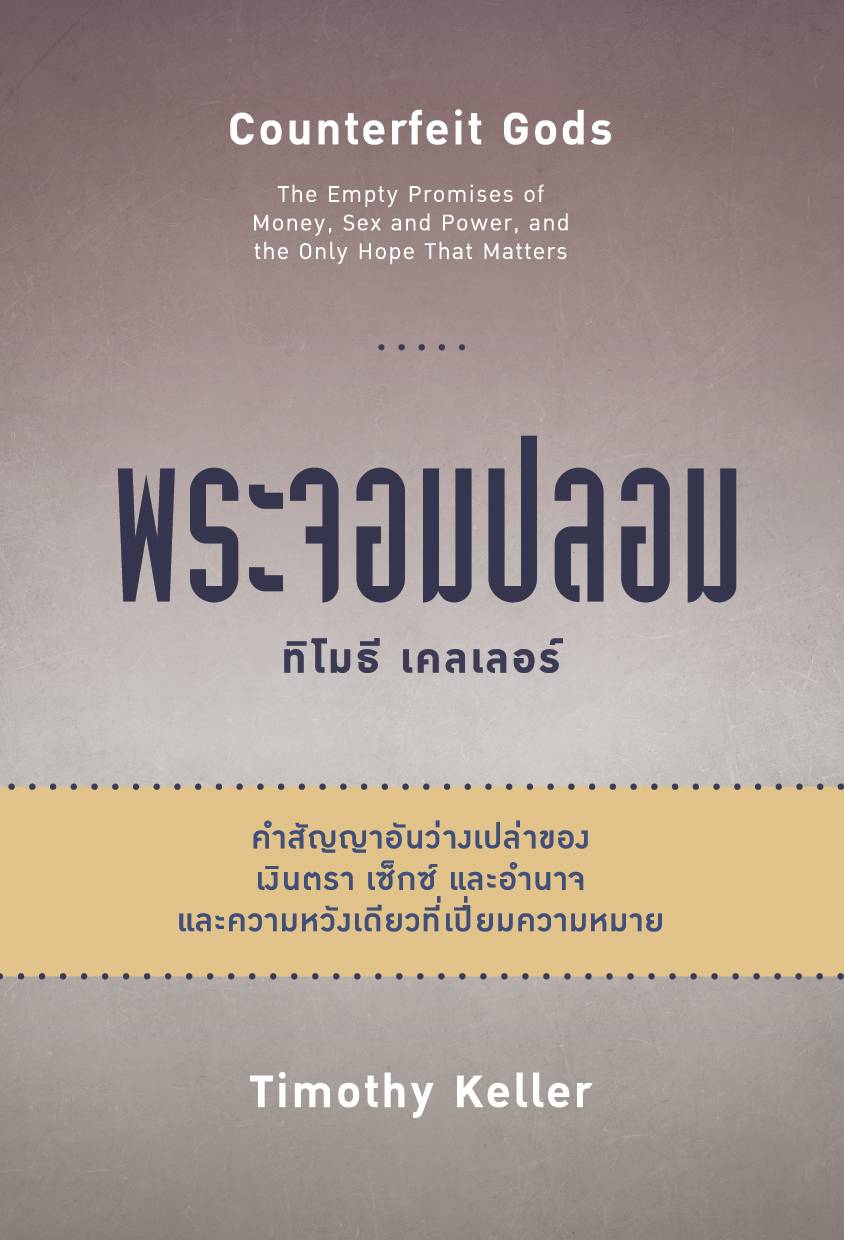 พระจอมปลอม