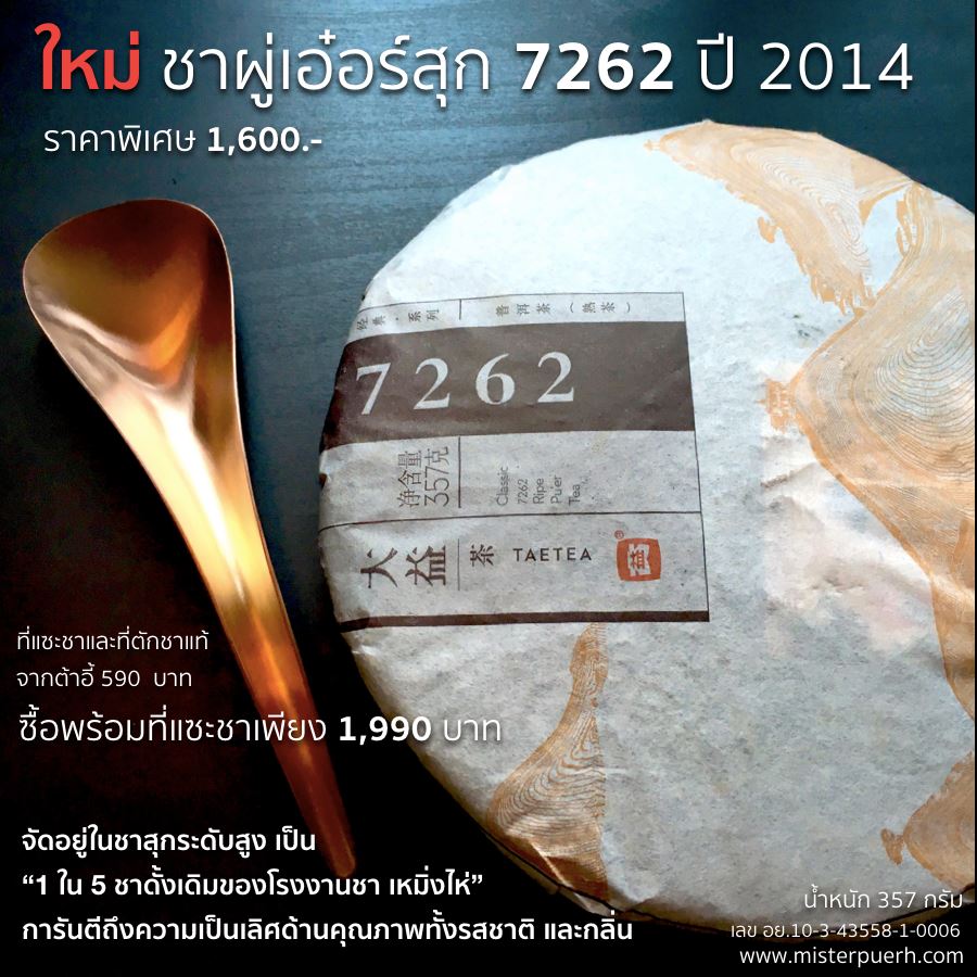 ชาผู่เอ๋อร์สุก ต้าอี้ รุ่น 7262 ปี 2014 น้ำหนัก 357 กรัม