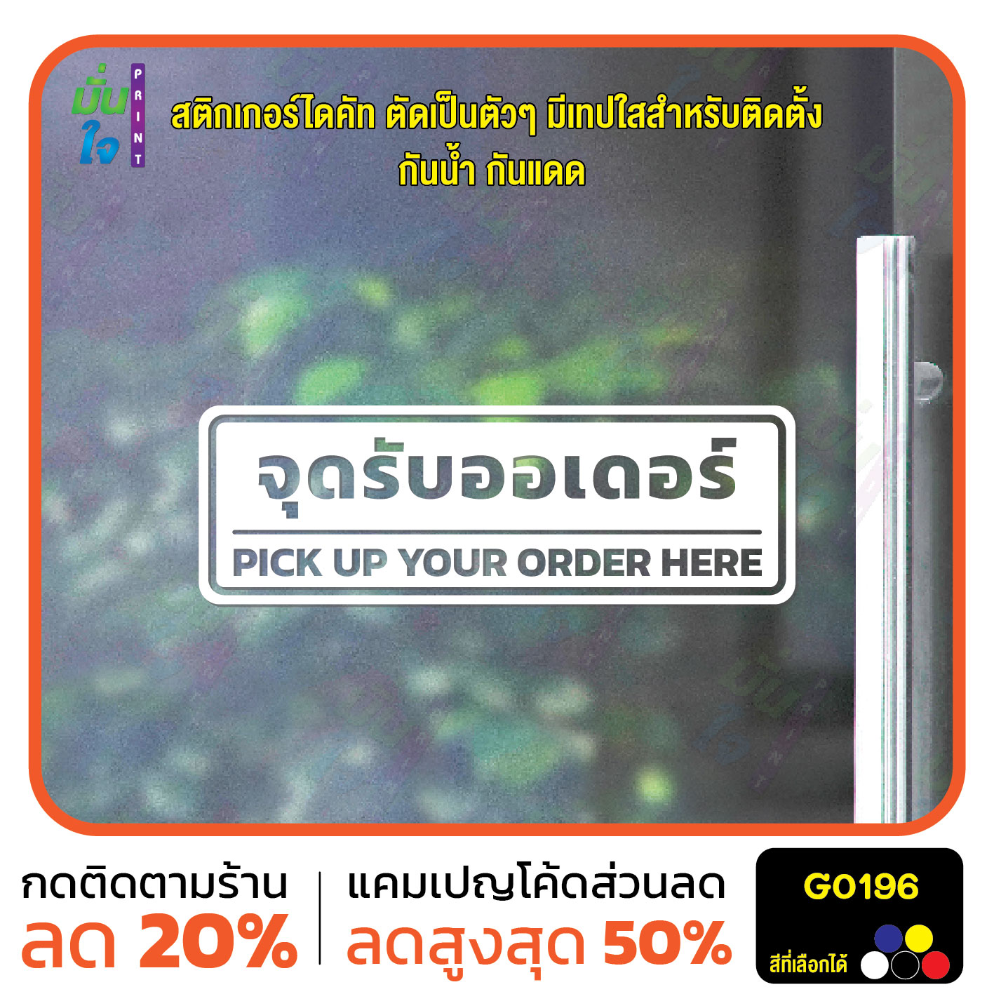 สติ๊กเกอร์ติดกระจก สติกเกอร์ติดผนัง จุดรับออเดอร์ PICK UP YOUR ORDER HERE สติกเกอร์ไดคัท G0196