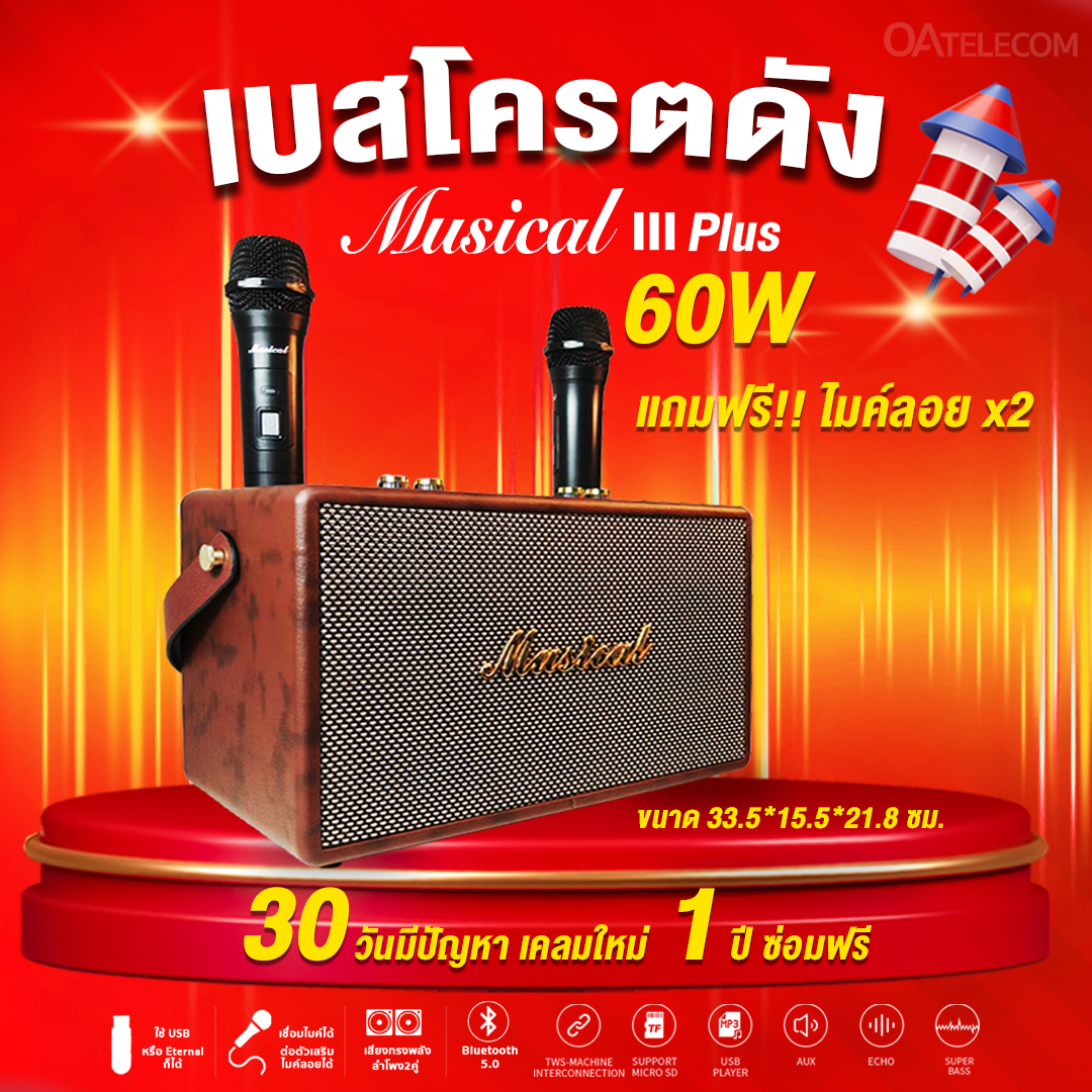 MUSICAL III Plus แถมไมค์ 2 ตัว ลำโพงบลูทูธขนาด 5 นิ้ว 2 ดอก กำลังขับ 60 วัตต์ คุณภาพเสียงระดับสูง แบต 3,000mAh (รับประกันศูนย์ไทย 1 ปี)