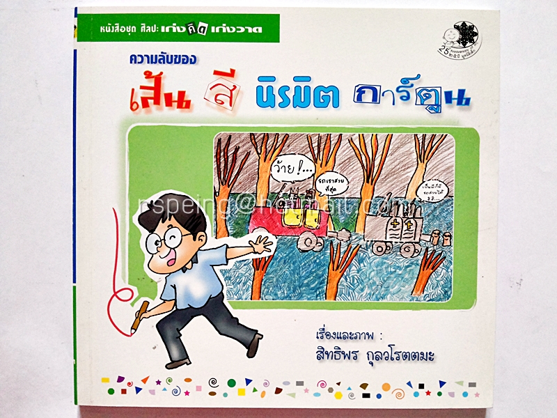 ความลับของ เส้น สี นิรมิต การ์ตูน