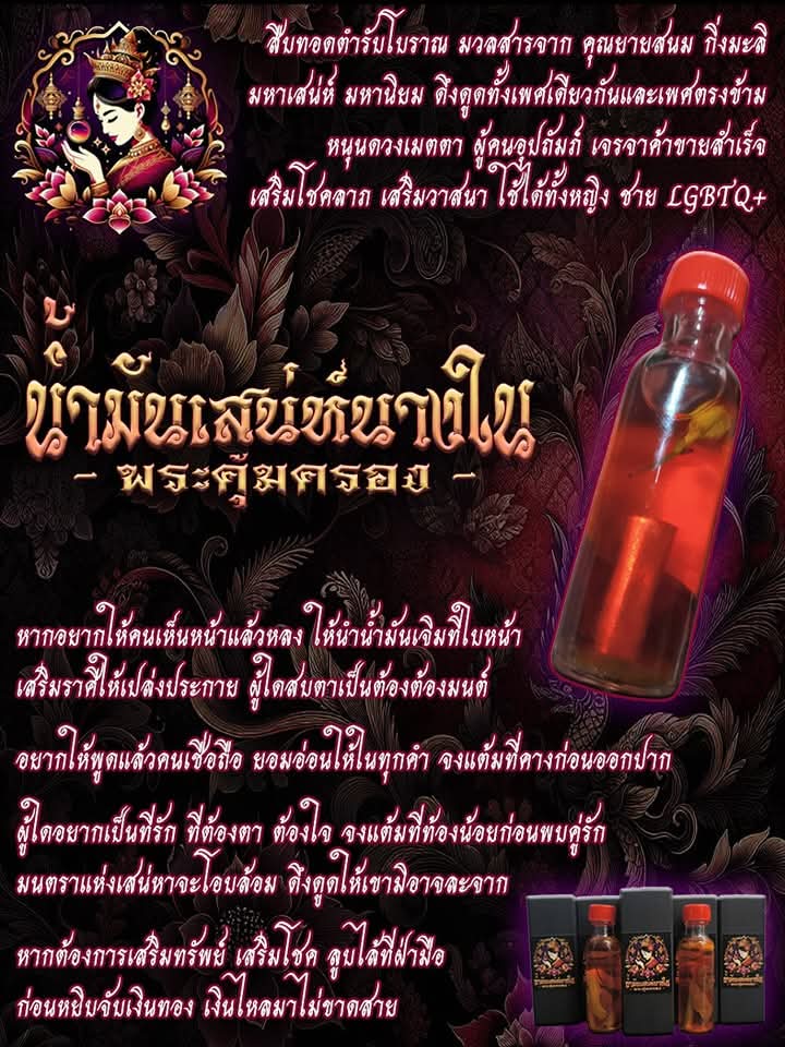 น้ำมันเสน่ห์นางใน จัดสร้างโดย พระคุ้มครอง ขนาด 15 ml.